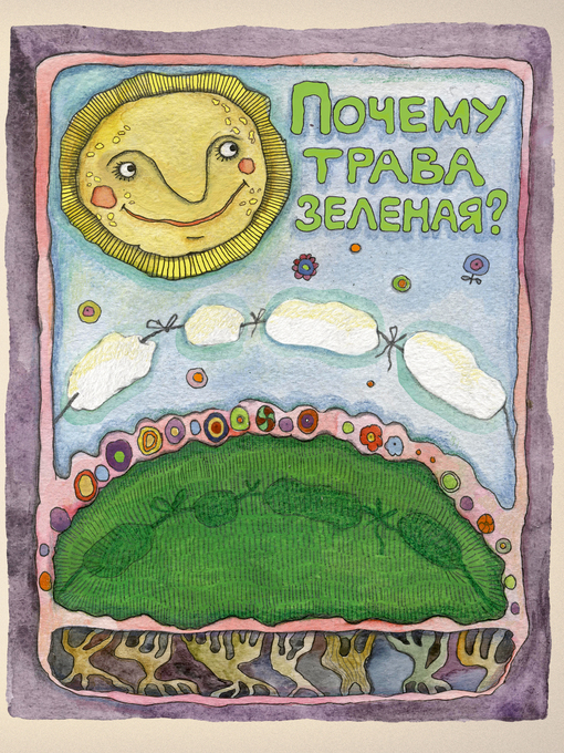 Cover image for Почему трава зелёная?--Иллюстрированные сказки для самых маленьких